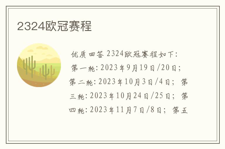 2324欧冠赛程
