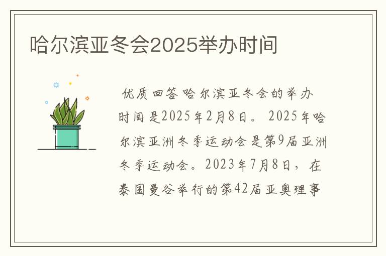 哈尔滨亚冬会2025举办时间