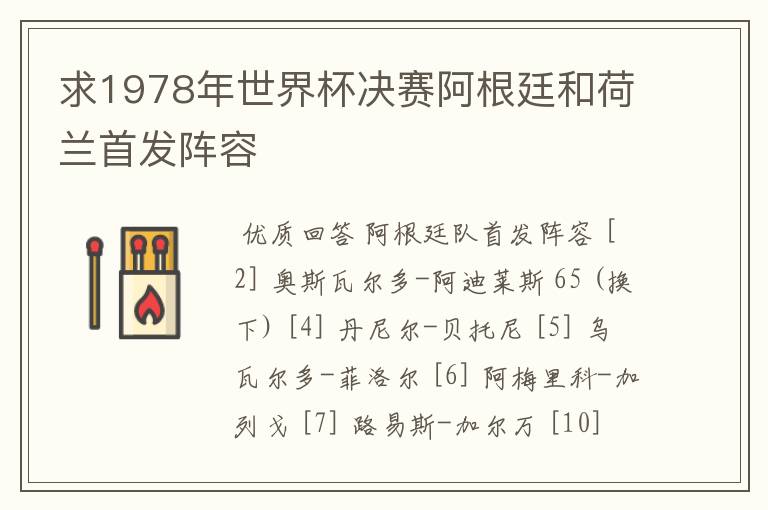 求1978年世界杯决赛阿根廷和荷兰首发阵容