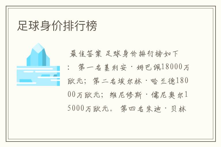 足球身价排行榜