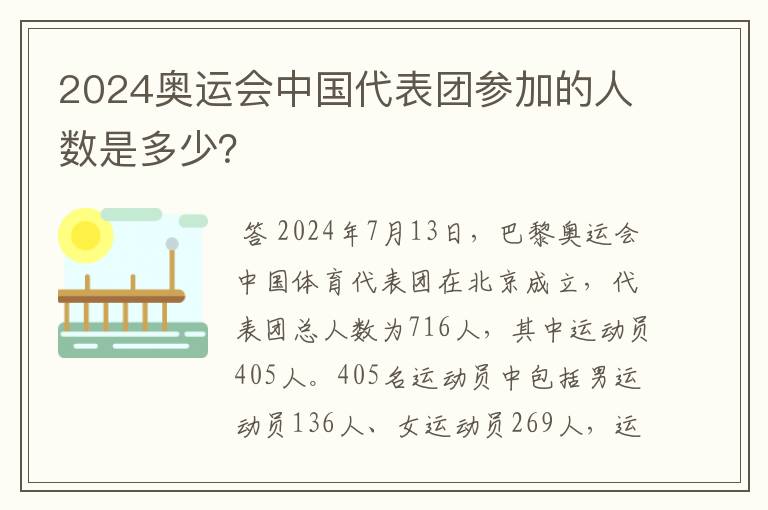 2024奥运会中国代表团参加的人数是多少?