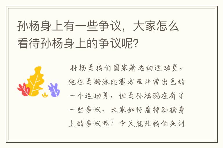 孙杨身上有一些争议,大家怎么看待孙杨身上的争议呢?