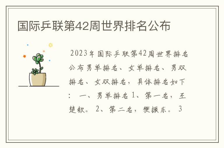 国际乒联第42周世界排名公布