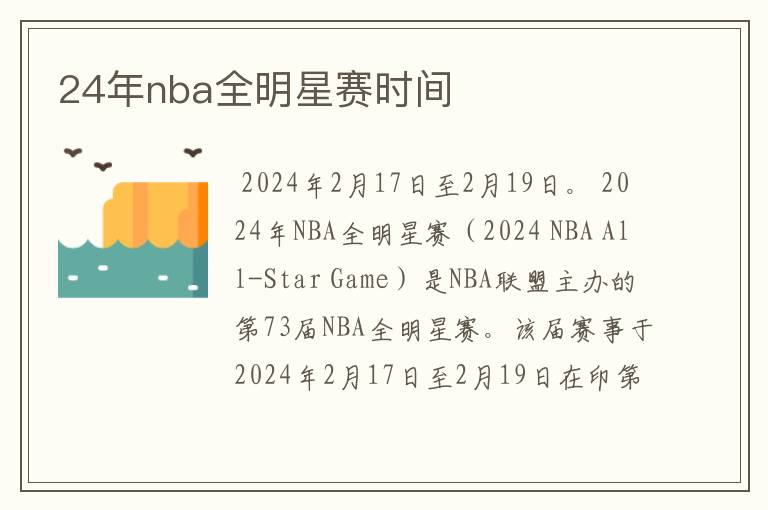 24年nba全明星赛时间