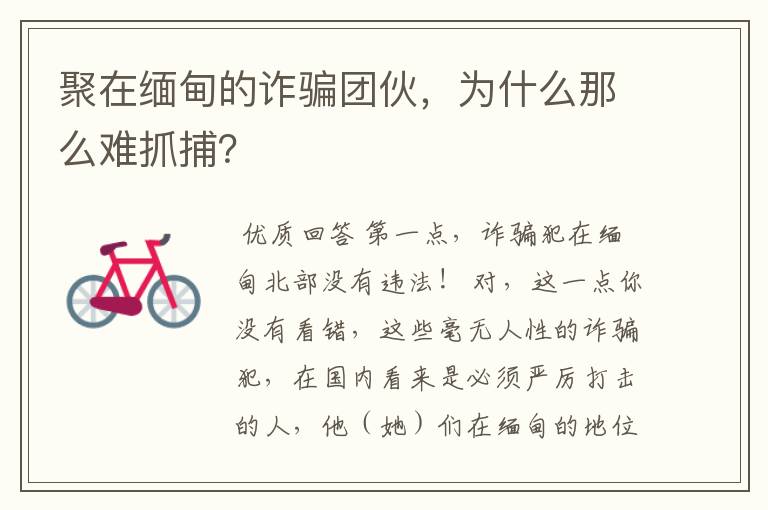 聚在缅甸的诈骗团伙,为什么那么难抓捕?