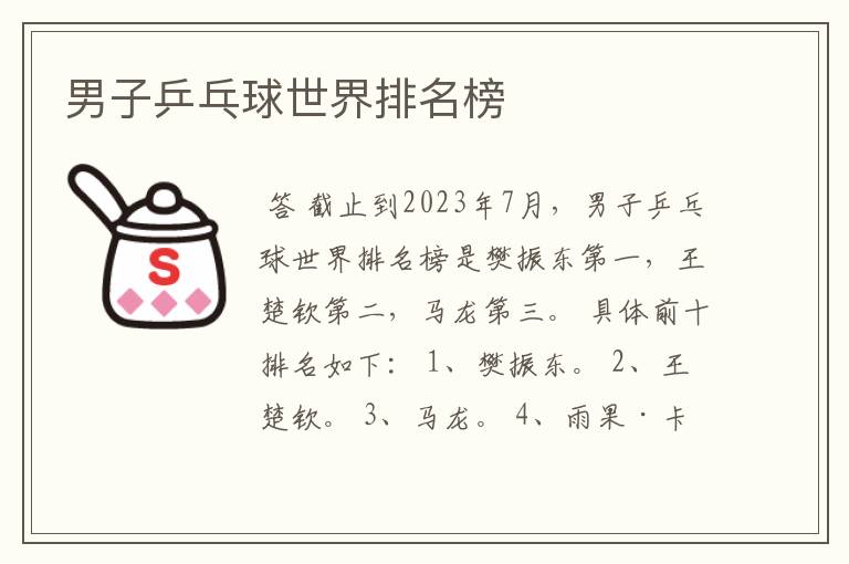 男子乒乓球世界排名榜