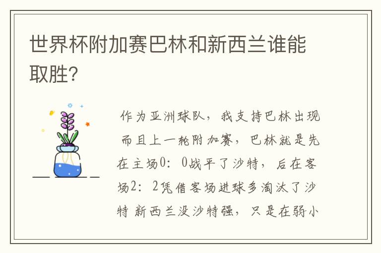 世界杯附加赛巴林和新西兰谁能取胜?