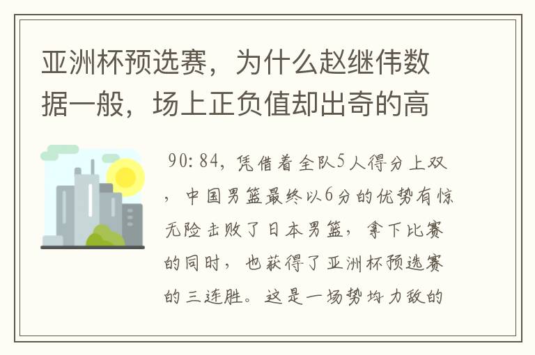 亚洲杯预选赛，为什么赵继伟数据一般，场上正负值却出奇的高？
