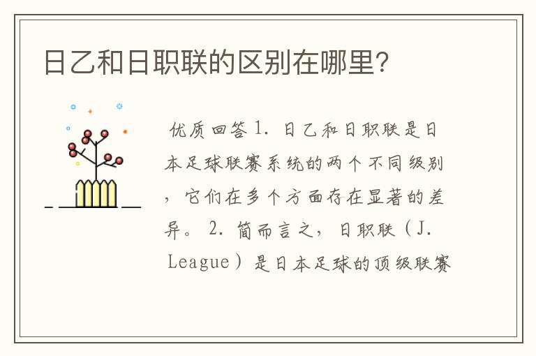 日乙和日职联的区别在哪里?