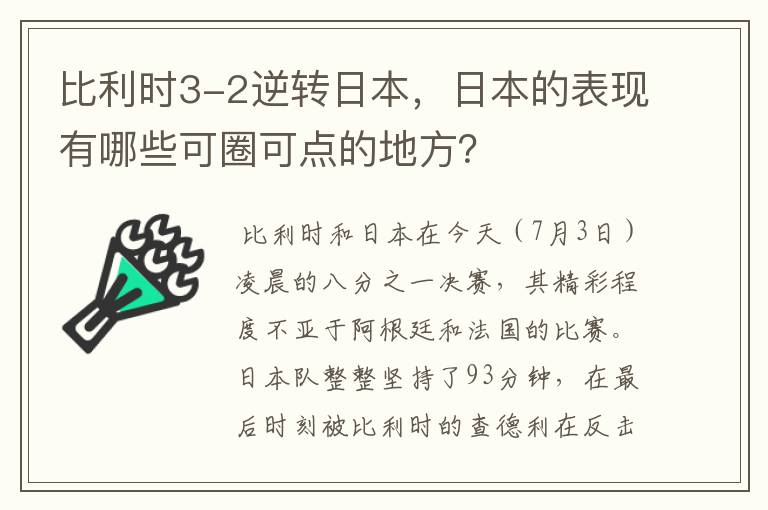 比利时3-2逆转日本,日本的表现有哪些可圈可点的地方?