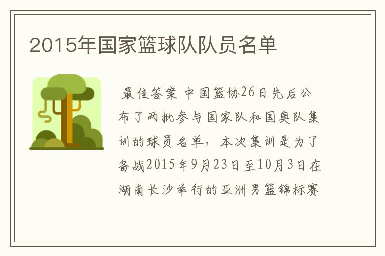 2015年国家篮球队队员名单