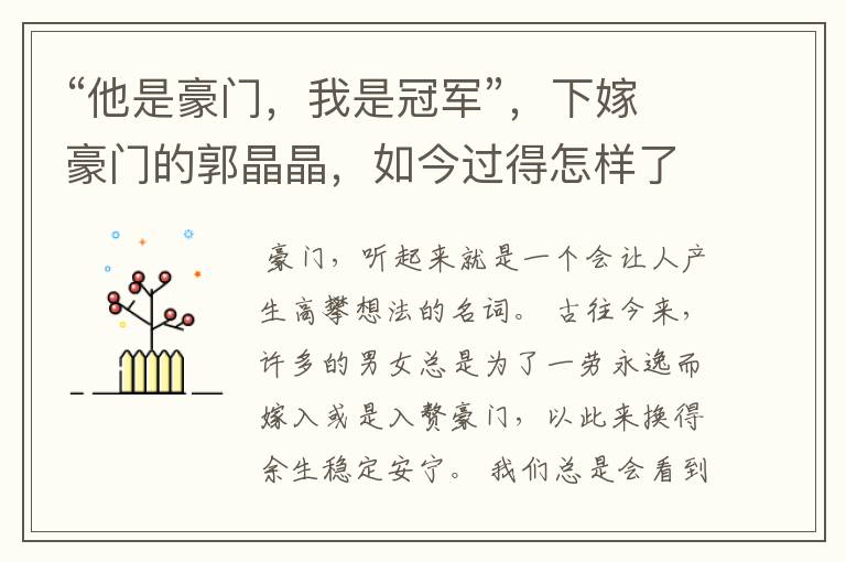 “他是豪门,我是冠军”,下嫁豪门的郭晶晶,如今过得怎样了?