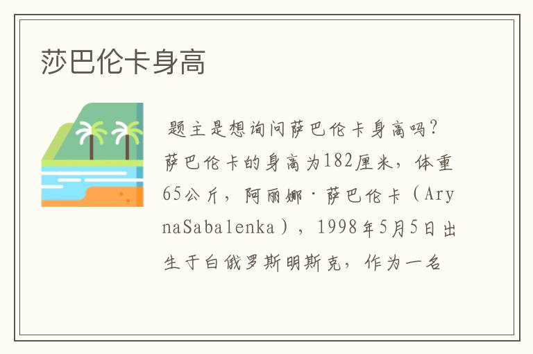 莎巴伦卡身高