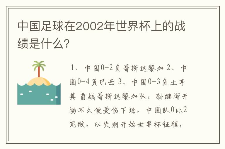 中国足球在2002年世界杯上的战绩是什么?