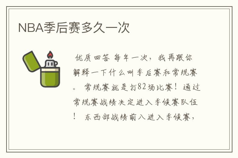NBA季后赛多久一次
