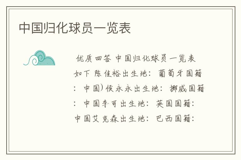 中国归化球员一览表