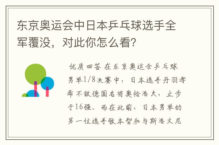 东京奥运会中日本乒乓球选手全军覆没,对此你怎么看?