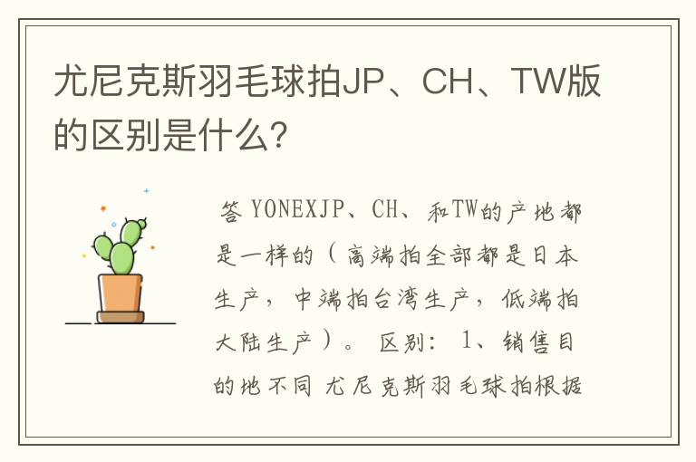 尤尼克斯羽毛球拍JP、CH、TW版的区别是什么?