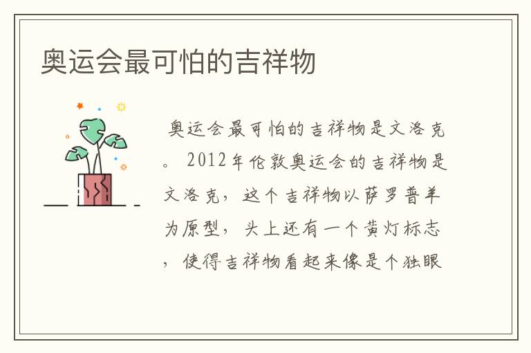 奥运会最可怕的吉祥物