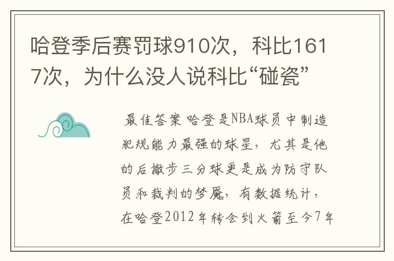 哈登季后赛罚球910次,科比1617次,为什么没人说科比“碰瓷”?