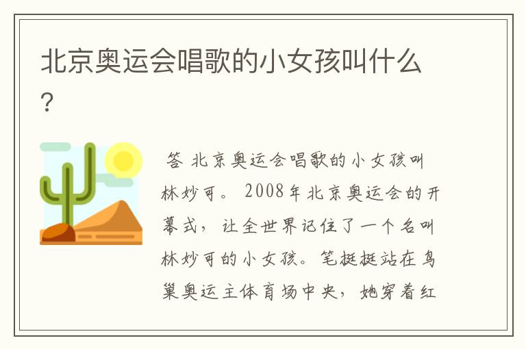 北京奥运会唱歌的小女孩叫什么?