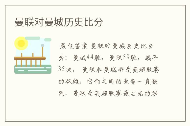 曼联对曼城历史比分
