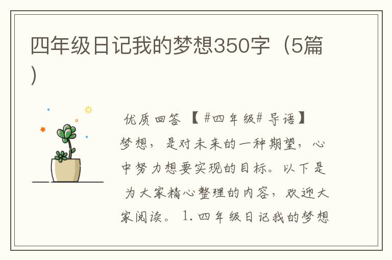 四年级日记我的梦想350字(5篇)