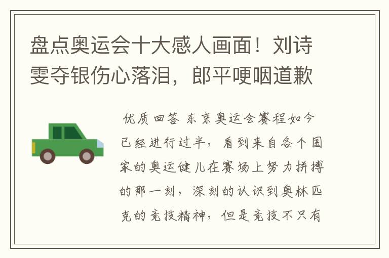 盘点奥运会十大感人画面!刘诗雯夺银伤心落泪,郎平哽咽道歉在内吗?