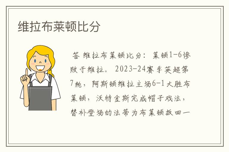 维拉布莱顿比分