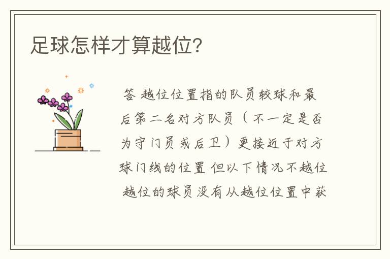 足球怎样才算越位?