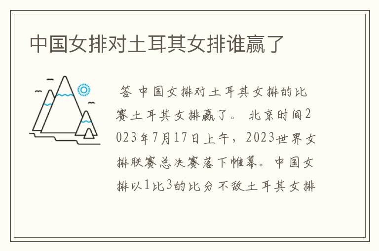 中国女排对土耳其女排谁赢了