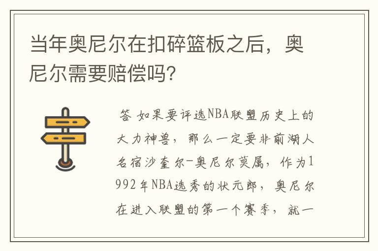 当年奥尼尔在扣碎篮板之后,奥尼尔需要赔偿吗?