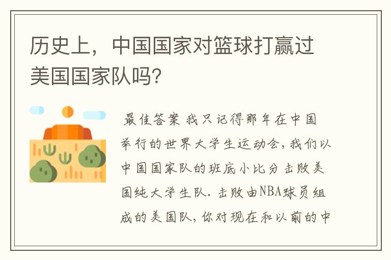 历史上，中国国家对篮球打赢过美国国家队吗？