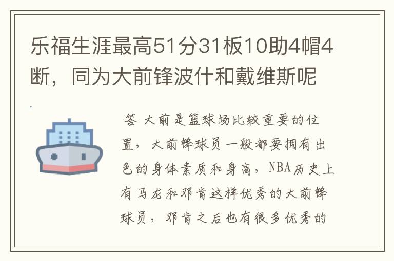 乐福生涯最高51分31板10助4帽4断,同为大前锋波什和戴维斯呢?
