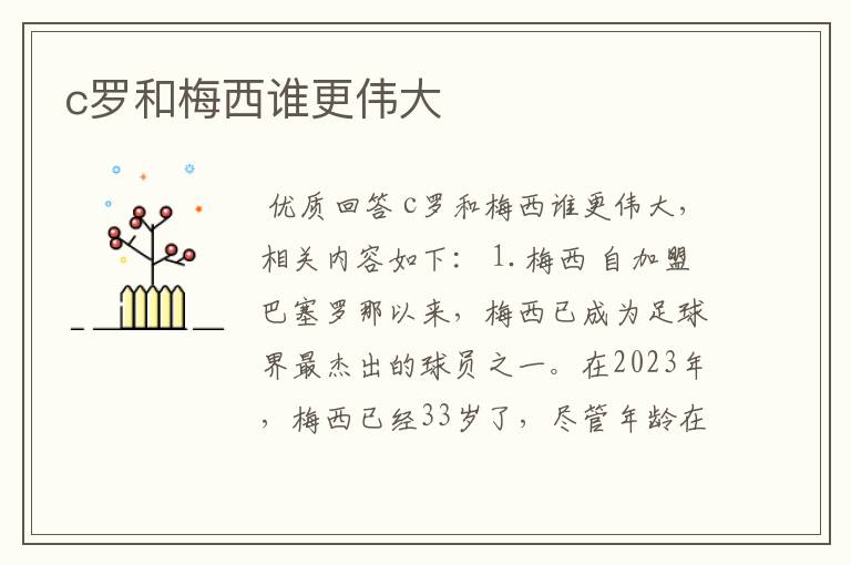 c罗和梅西谁更伟大