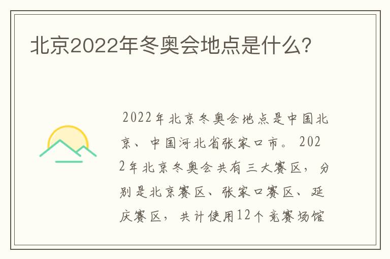 北京2022年冬奥会地点是什么?