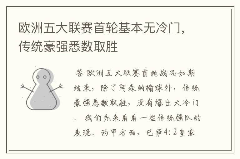 欧洲五大联赛首轮基本无冷门,传统豪强悉数取胜