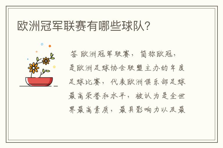 欧洲冠军联赛有哪些球队?