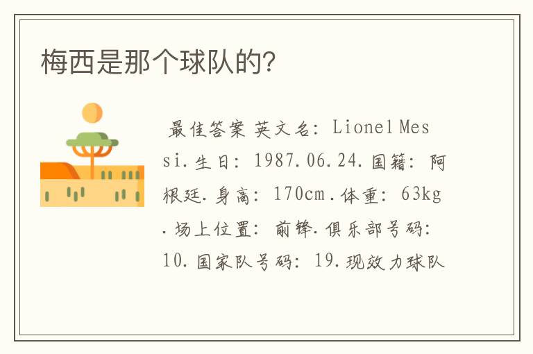 梅西是那个球队的?