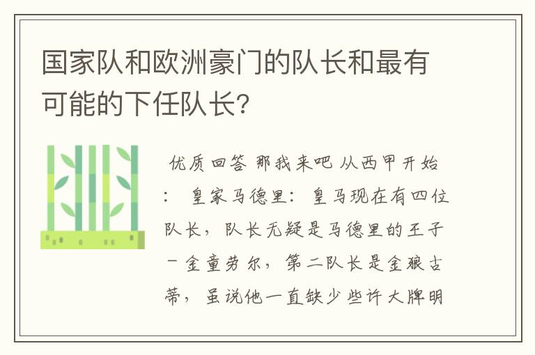 国家队和欧洲豪门的队长和最有可能的下任队长?