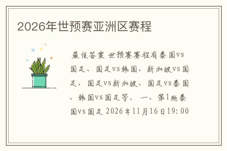 2026年世预赛亚洲区赛程