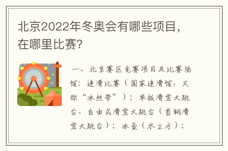 北京2022年冬奥会有哪些项目,在哪里比赛?