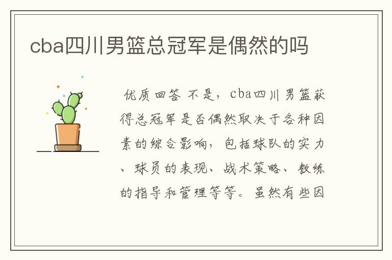 cba四川男篮总冠军是偶然的吗