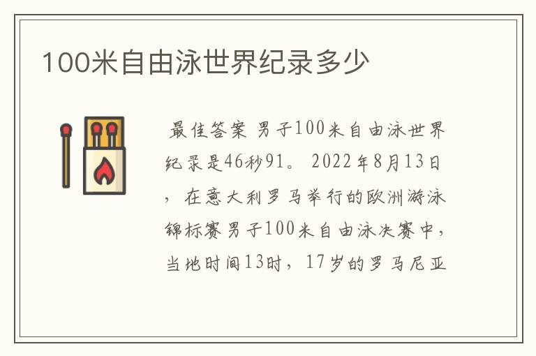 100米自由泳世界纪录多少