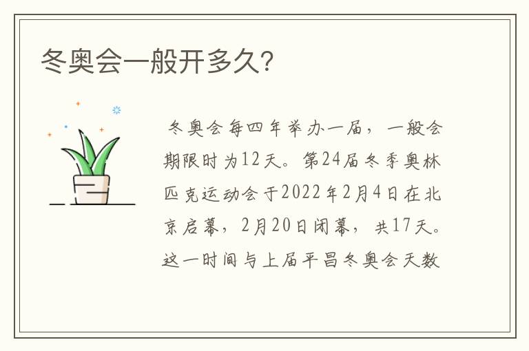 冬奥会一般开多久?