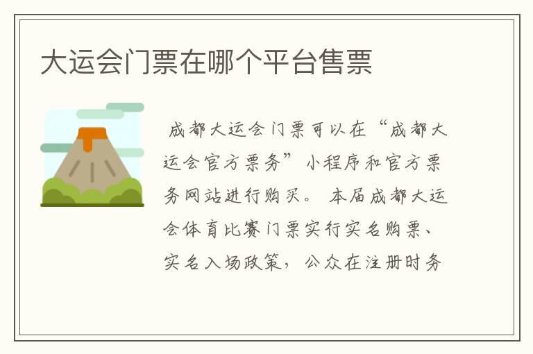 大运会门票在哪个平台售票