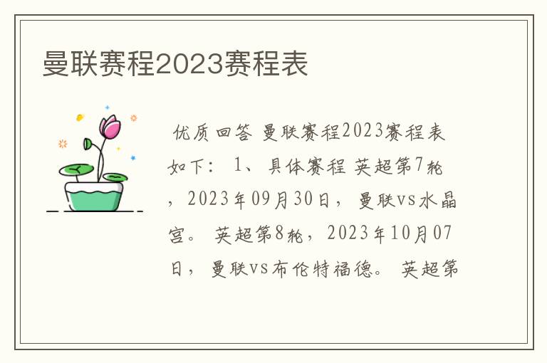 曼联赛程2023赛程表
