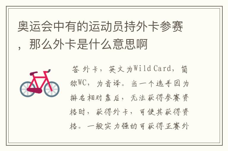 奥运会中有的运动员持外卡参赛,那么外卡是什么意思啊