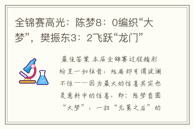 全锦赛高光:陈梦8:0编织“大梦”,樊振东3:2飞跃“龙门”