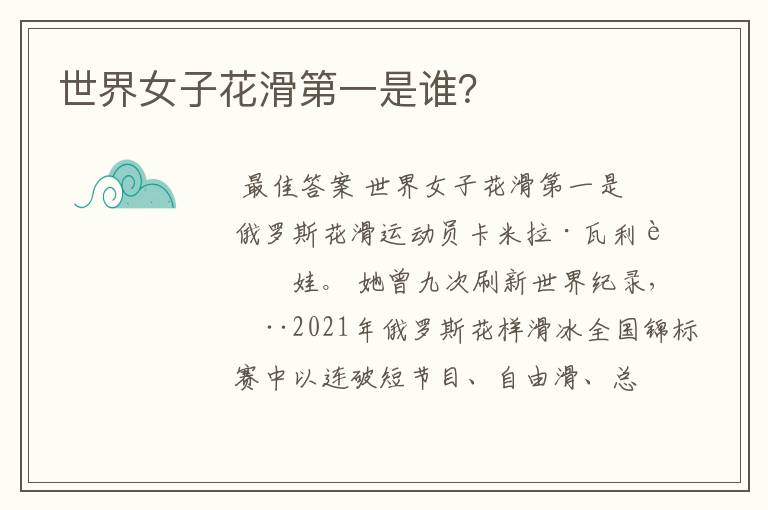 世界女子花滑第一是谁?